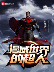 漫威世界的超人小说封面