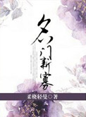名門新寵 小說封面
