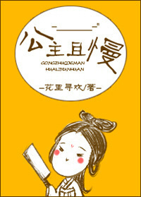 公主且慢小说免费阅读晋江封面