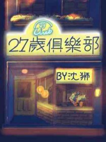 27嵗俱樂部小说封面