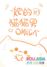 她的猫猫男Omega晋江封面