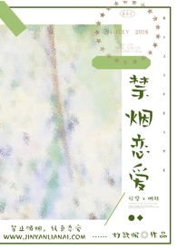 禁烟恋爱（师生1v1）小说封面